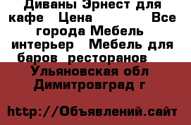 Диваны Эрнест для кафе › Цена ­ 13 500 - Все города Мебель, интерьер » Мебель для баров, ресторанов   . Ульяновская обл.,Димитровград г.